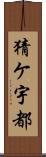 猜ケ宇都 Scroll