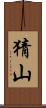 猜山 Scroll