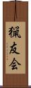 猟友会 Scroll