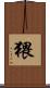 猥 Scroll