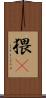 猥獕 Scroll