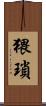 猥瑣 Scroll