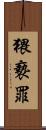 猥褻罪 Scroll
