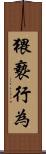 猥褻行為 Scroll