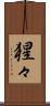 猩々 Scroll