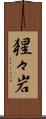 猩々岩 Scroll