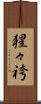 猩々袴 Scroll