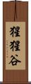 猩猩谷 Scroll