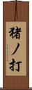 猪ノ打 Scroll