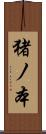 猪ノ本 Scroll