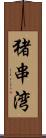 猪串湾 Scroll