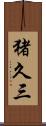 猪久三 Scroll