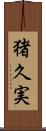 猪久実 Scroll