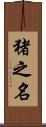 猪之名 Scroll