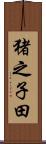 猪之子田 Scroll