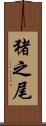 猪之尾 Scroll