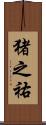 猪之祐 Scroll