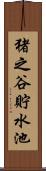 猪之谷貯水池 Scroll