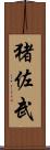 猪佐武 Scroll