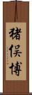 猪俣博 Scroll