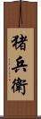 猪兵衛 Scroll