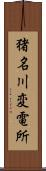 猪名川変電所 Scroll