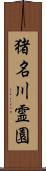 猪名川霊園 Scroll