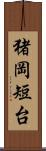 猪岡短台 Scroll
