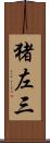 猪左三 Scroll