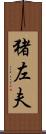 猪左夫 Scroll