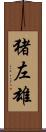 猪左雄 Scroll