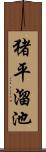 猪平溜池 Scroll