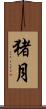 猪月 Scroll