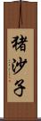 猪沙子 Scroll