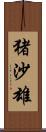 猪沙雄 Scroll