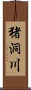 猪洞川 Scroll