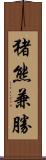 猪熊兼勝 Scroll