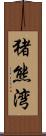 猪熊湾 Scroll