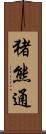 猪熊通 Scroll