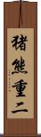 猪熊重二 Scroll