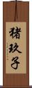 猪玖子 Scroll