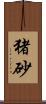 猪砂 Scroll