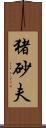 猪砂夫 Scroll