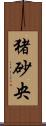 猪砂央 Scroll