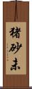 猪砂未 Scroll