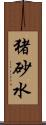 猪砂水 Scroll