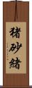 猪砂緒 Scroll