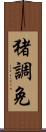 猪調免 Scroll