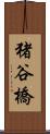 猪谷橋 Scroll