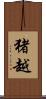 猪越 Scroll